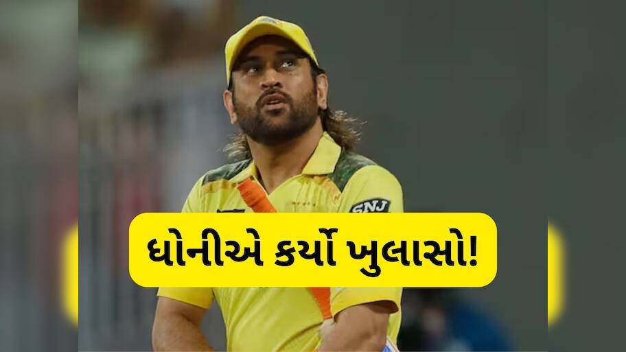 એમએસ ધોની IPL 2026માં રમશે કે નહીં? માહીએ જ  સૌથી મોટા સવાલનો જવાબ આપ્યો