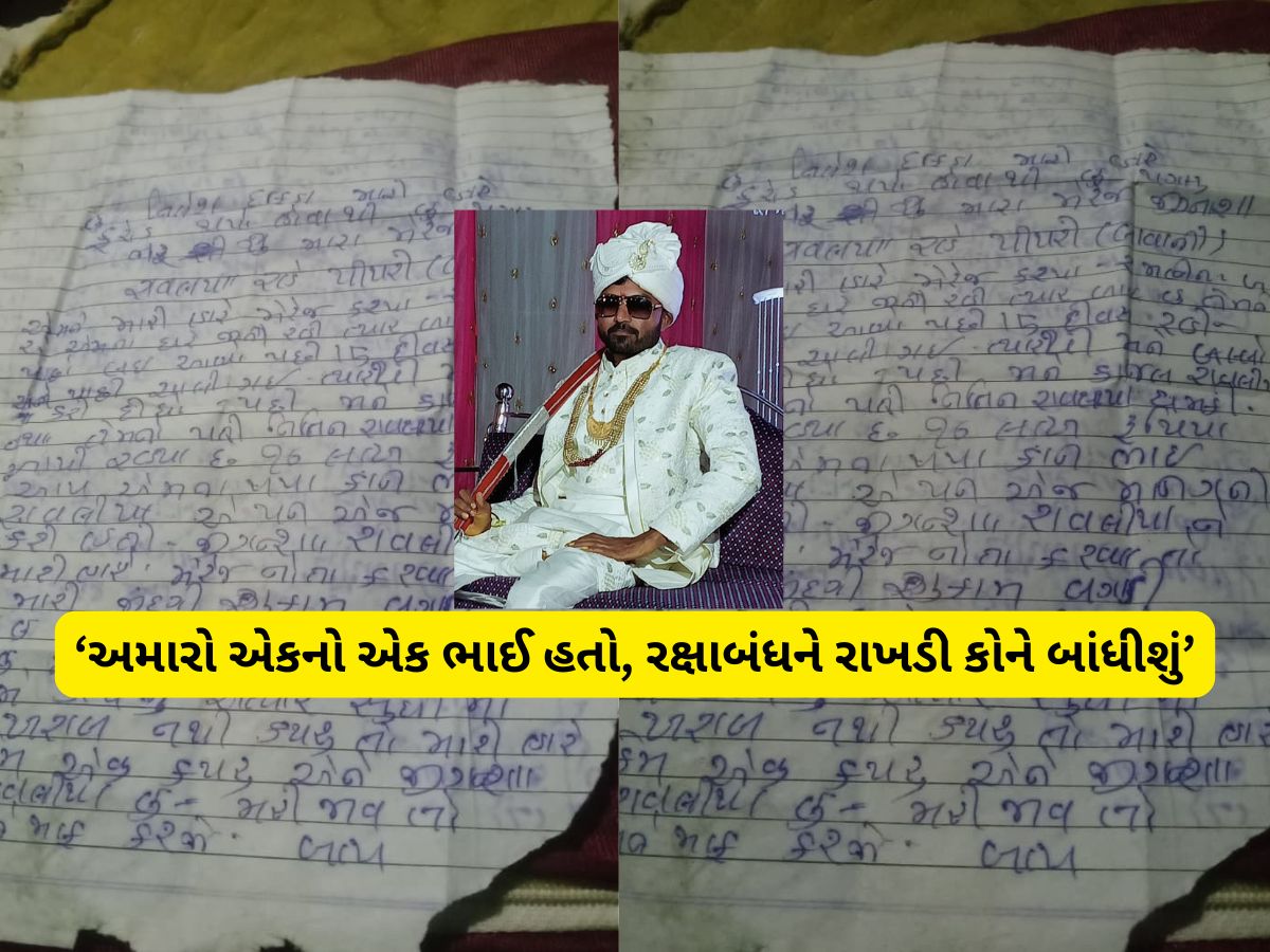 પત્ની અને સાસરિયાના ત્રાસથી પતિનો આપઘાત! 6 બહેનોએ હૈયાફાટ રુદનથી કહ્યું, હવે રાખડી કોને બાંધીશું...! પત્ની અને સાસરિયાના ત્રાસથી પતિનો આપઘાત! 6 બહેનોએ હૈયાફાટ રુદનથી કહ્યું, હવે રાખડી કોને બાંધીશું...!