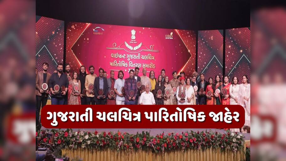 ગુજરાતી ચલચિત્ર પારિતોષિક-2023 જાહેર, આ ગુજરાતી ફિલ્મે મારી બાજી; આ અભિનેતાને મળ્યો બેસ્ટ એક્ટરનો એવોર્ડ