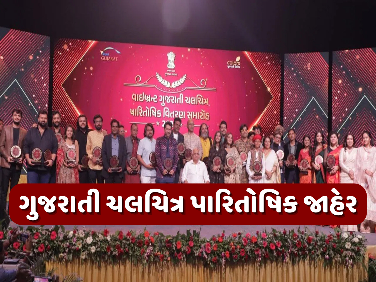 ગુજરાતી ચલચિત્ર પારિતોષિક-2023 જાહેર, આ ગુજરાતી ફિલ્મે મારી બાજી; આ અભિનેતાને મળ્યો બેસ્ટ એક્ટરનો એવોર્ડ ગુજરાતી ચલચિત્ર પારિતોષિક-2023 જાહેર, આ ગુજરાતી ફિલ્મે મારી બાજી; આ અભિનેતાને મળ્યો બેસ્ટ એક્ટરનો એવોર્ડ