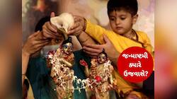 15 કે 16 ઓગસ્ટ? તારીખોના કન્ફ્યૂઝન વચ્ચે જન્માષ્ટમી ક્યારે ઉજવાશે? આ રહી તમામ માહિતી