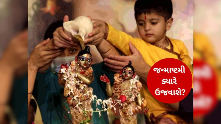15 કે 16 ઓગસ્ટ? તારીખોના કન્ફ્યૂઝન વચ્ચે જન્માષ્ટમી ક્યારે ઉજવાશે? આ રહી તમામ માહિતી 