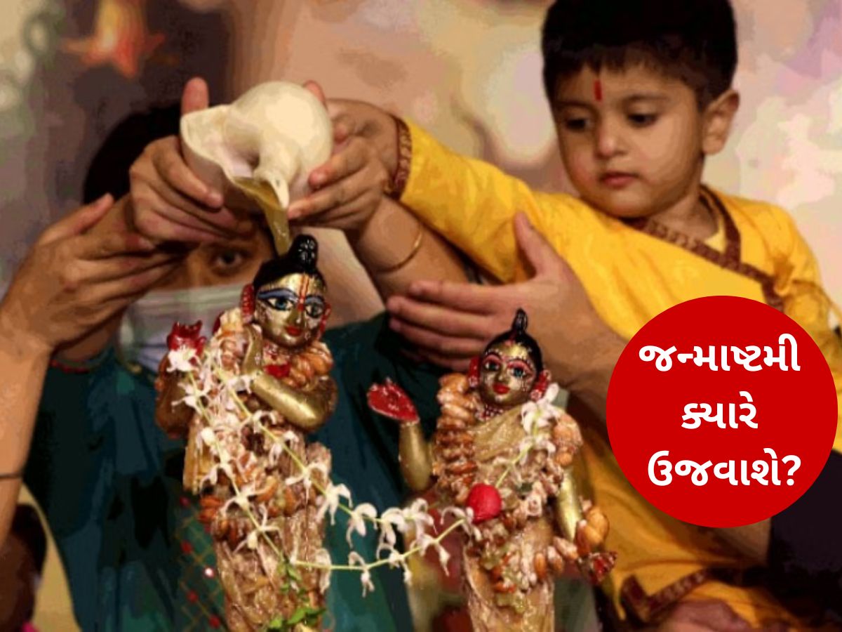 15 કે 16 ઓગસ્ટ? તારીખોના કન્ફ્યૂઝન વચ્ચે જન્માષ્ટમી ક્યારે ઉજવાશે? આ રહી તમામ માહિતી 15 કે 16 ઓગસ્ટ? તારીખોના કન્ફ્યૂઝન વચ્ચે જન્માષ્ટમી ક્યારે ઉજવાશે? આ રહી તમામ માહિતી