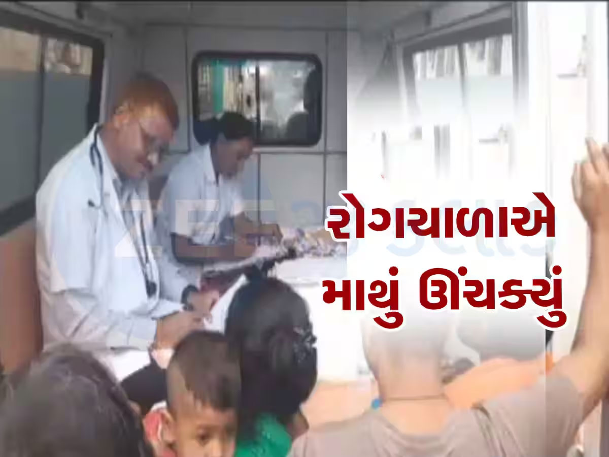 બીમાર પડ્યું ગુજરાતનું આ શહેર, રોગચાળાનો આ કહેર કાબૂમાં નહિ આવે તો આવશે આફત બીમાર પડ્યું ગુજરાતનું આ શહેર, રોગચાળાનો આ કહેર કાબૂમાં નહિ આવે તો આવશે આફત