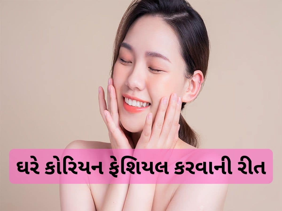 Korean Facial: 10 રુપિયાના ખર્ચે ઘરે થઈ જશે કોરિયન ફેશિયલ, રાતોરાત ચહેરા પર દેખાવા લાગશે ગ્લો