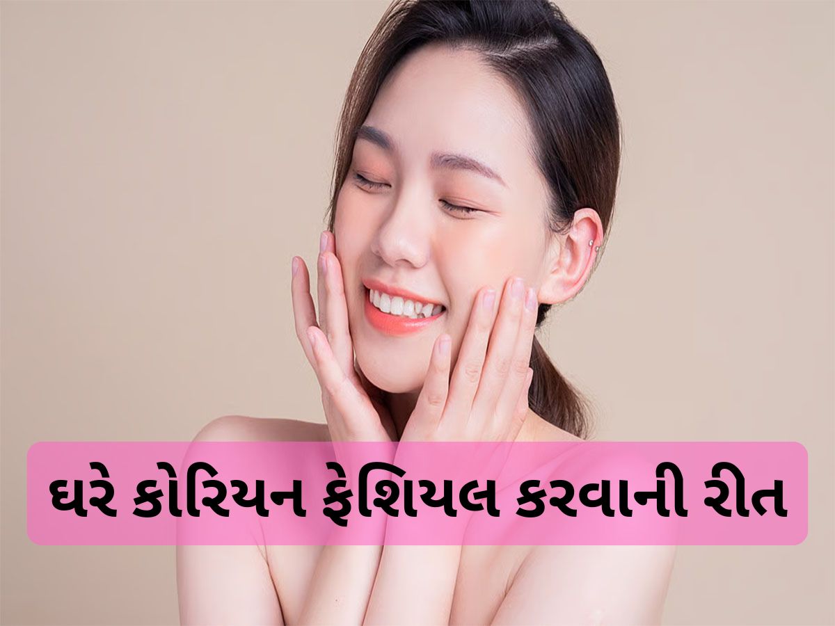 Korean Facial: 10 રુપિયાના ખર્ચે ઘરે થઈ જશે કોરિયન ફેશિયલ, રાતોરાત ચહેરા પર દેખાવા લાગશે ગ્લો Korean Facial: 10 રુપિયાના ખર્ચે ઘરે થઈ જશે કોરિયન ફેશિયલ, રાતોરાત ચહેરા પર દેખાવા લાગશે ગ્લો