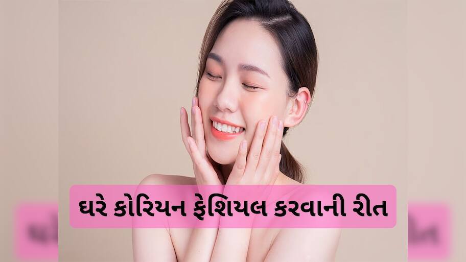 Korean Facial: 10 રુપિયાના ખર્ચે ઘરે થઈ જશે કોરિયન ફેશિયલ, રાતોરાત ચહેરા પર દેખાવા લાગશે ગ્લો