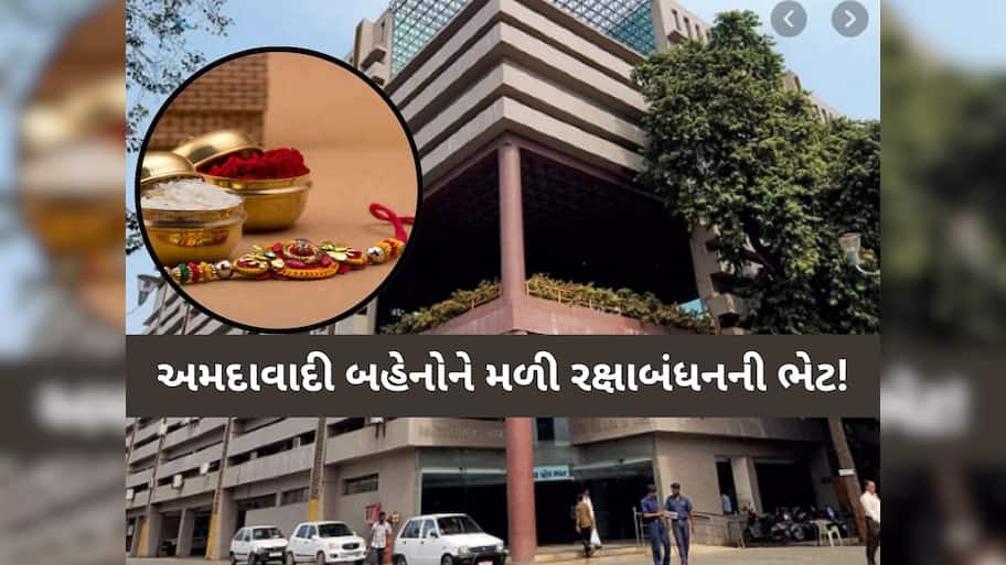 રક્ષાબંધનના દિવસે અમદાવાદી બહેનોને AMC તરફથી મોટી ભેટ! કરાઈ મોટી જાહેરાત