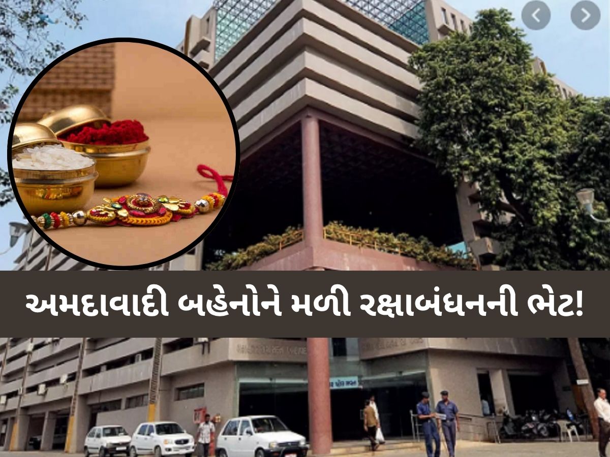 રક્ષાબંધનના દિવસે અમદાવાદી બહેનોને AMC તરફથી મોટી ભેટ! કરાઈ મોટી જાહેરાત રક્ષાબંધનના દિવસે અમદાવાદી બહેનોને AMC તરફથી મોટી ભેટ! કરાઈ મોટી જાહેરાત