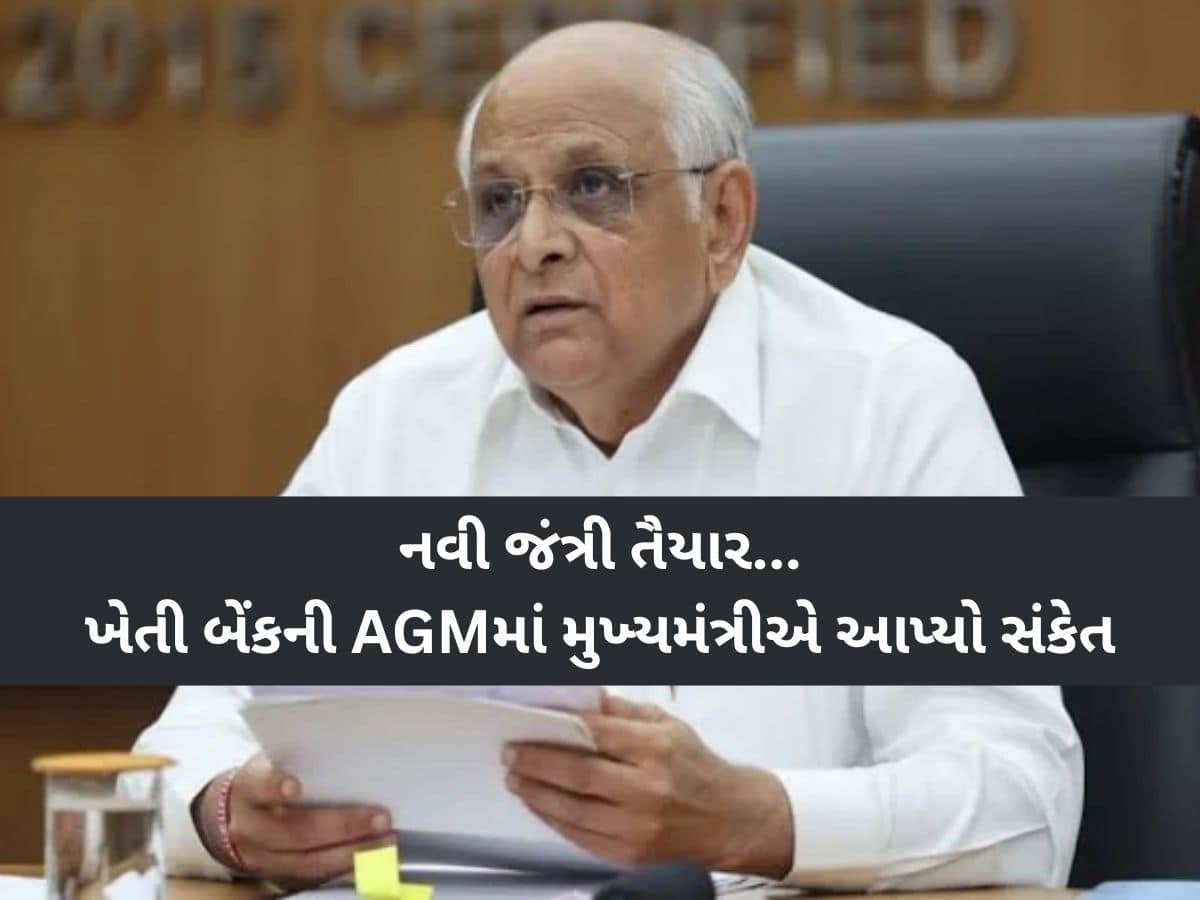 જંત્રી ભાવવધારા માટે ગુજરાત સરકારે કર્યું મોટું પ્લાનિંગ! ખેતી બેંકની AGMમાં CMએ આપ્યો આ સંકેત