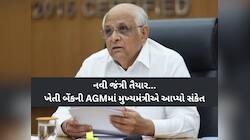 જંત્રી ભાવવધારા માટે સરકારે કર્યું મોટું પ્લાનિંગ! ખેતી બેંકની AGMમા CMએ આપ્યો સંકેત