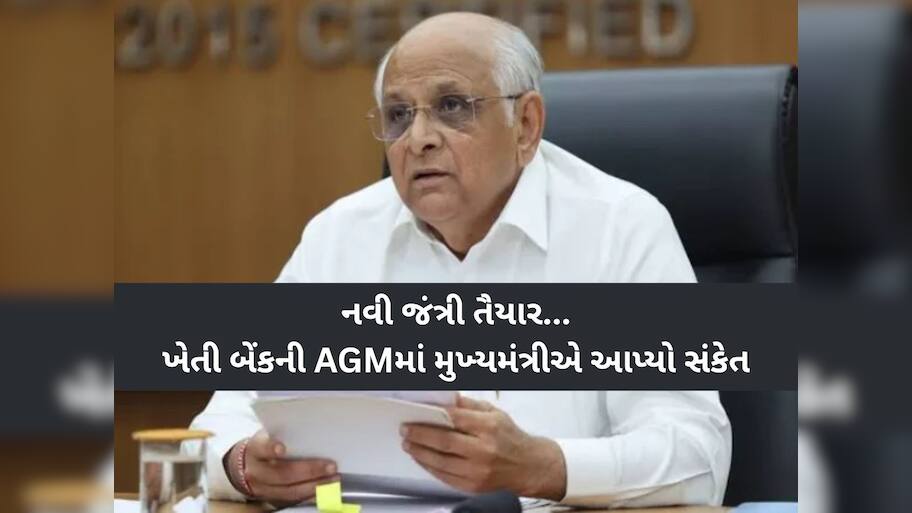 જંત્રી ભાવવધારા માટે ગુજરાત સરકારે કર્યું મોટું પ્લાનિંગ! ખેતી બેંકની AGMમાં CMએ આપ્યો આ સંકેત