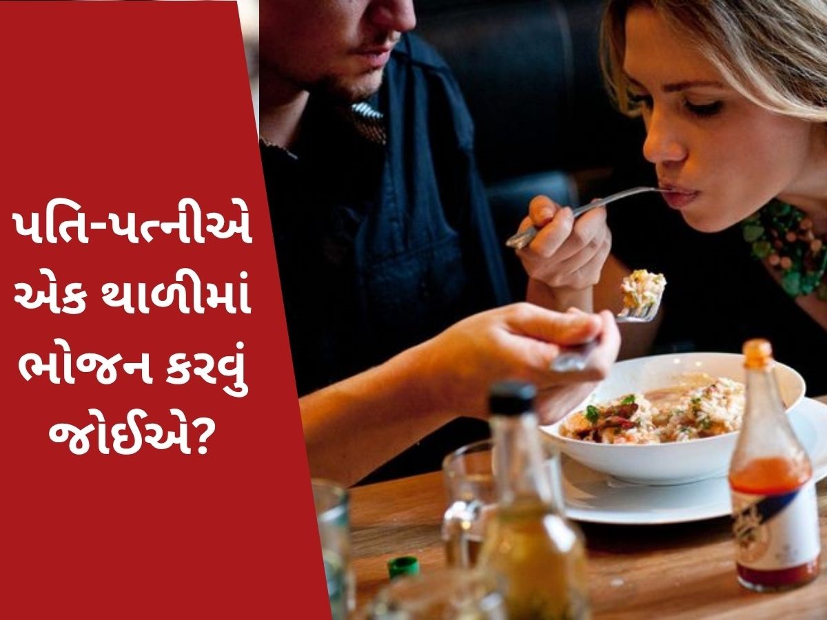 Bhojan: શું પતિ-પત્નીએ એક જ થાળીમાં ભોજન કરવું જોઈએ? જાણો શું કહે છે શાસ્ત્ર Bhojan: શું પતિ-પત્નીએ એક જ થાળીમાં ભોજન કરવું જોઈએ? જાણો શું કહે છે શાસ્ત્ર