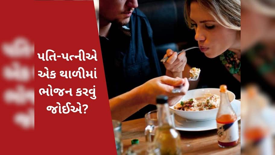  Bhojan: શું પતિ-પત્નીએ એક જ થાળીમાં ભોજન કરવું જોઈએ? જાણો શું કહે છે શાસ્ત્ર