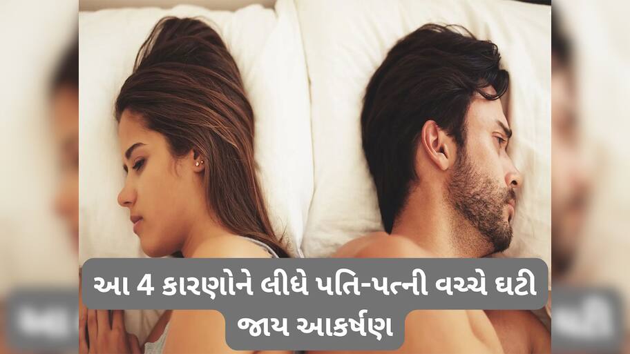 Relationship Tips: લગ્નના થોડા વર્ષ પછી કપલ વચ્ચે શા માટે ઘટી જાય છે ફિઝિકલ એટ્રેક્શન ? 