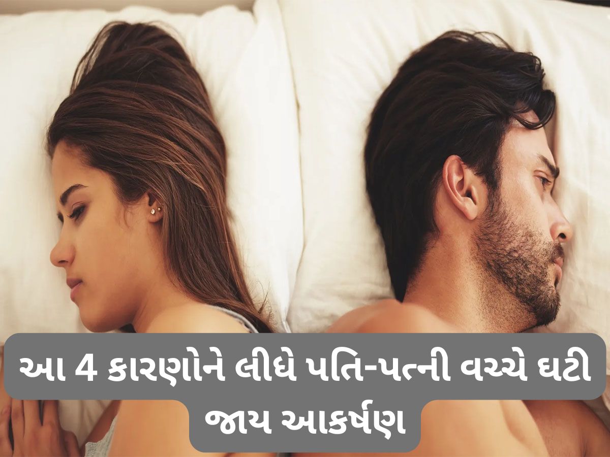 Relationship Tips: લગ્નના થોડા વર્ષ પછી કપલ વચ્ચે શા માટે ઘટી જાય છે ફિઝિકલ એટ્રેક્શન ? Relationship Tips: લગ્નના થોડા વર્ષ પછી કપલ વચ્ચે શા માટે ઘટી જાય છે ફિઝિકલ એટ્રેક્શન ?