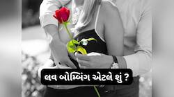 Relationship: Love Bombing એટલે શું ? જાણો શા માટે વધી રહ્યો છે લવ બોમ્બિંગનો ટ્રેડ