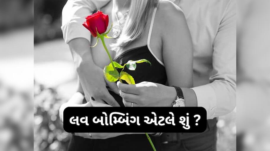 Relationship: Love Bombing એટલે શું ? જાણો શા માટે વધી રહ્યો છે લવ બોમ્બિંગનો ટ્રેડ