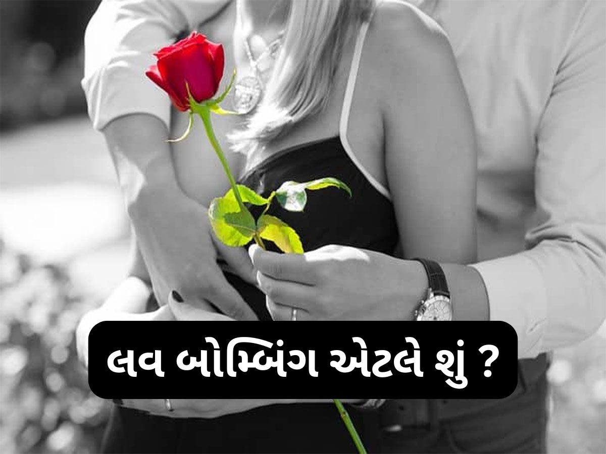 Relationship: Love Bombing એટલે શું ? જાણો શા માટે વધી રહ્યો છે લવ બોમ્બિંગનો ટ્રેડ Relationship: Love Bombing એટલે શું ? જાણો શા માટે વધી રહ્યો છે લવ બોમ્બિંગનો ટ્રેડ