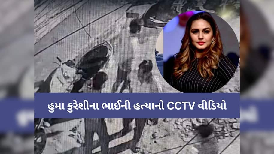અભિનેત્રી હુમા કુરેશીના ભાઈની હત્યાનો LIVE VIDEO, યુવકોએ ધારદાર હથિયારથી રહેંસી નાંખ્યો!