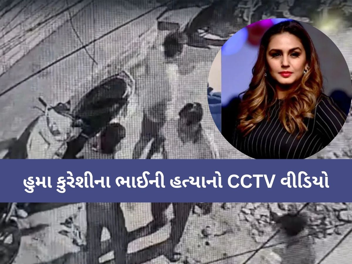 અભિનેત્રી હુમા કુરેશીના ભાઈની હત્યાનો LIVE VIDEO, યુવકોએ ધારદાર હથિયારથી રહેંસી નાંખ્યો! અભિનેત્રી હુમા કુરેશીના ભાઈની હત્યાનો LIVE VIDEO, યુવકોએ ધારદાર હથિયારથી રહેંસી નાંખ્યો!
