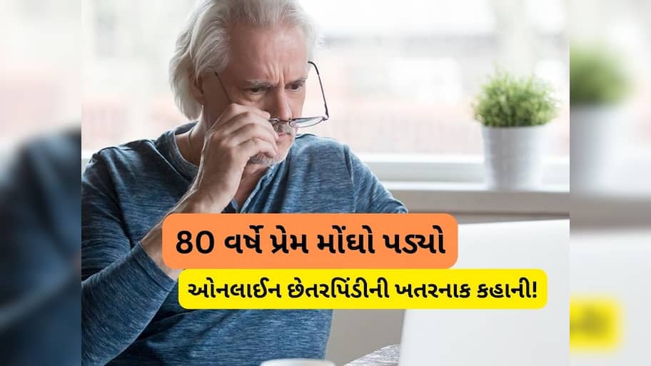  શાર્વી, કવિતા, દિનાઝ.... 4 મહિલાઓની લવ ટ્રેપમાં ફસાઈને 80 વર્ષના વૃદ્ધે ગુમાવ્યા 9 કરોડ રૂપિયા