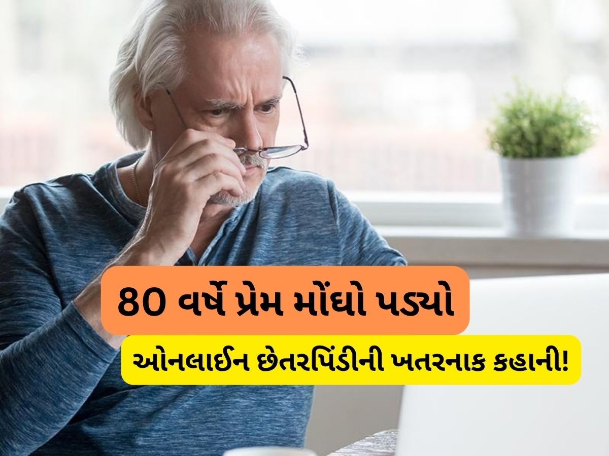 શાર્વી, કવિતા, દિનાઝ.... 4 મહિલાઓની લવ ટ્રેપમાં ફસાઈને 80 વર્ષના વૃદ્ધે ગુમાવ્યા 9 કરોડ રૂપિયા શાર્વી, કવિતા, દિનાઝ.... 4 મહિલાઓની લવ ટ્રેપમાં ફસાઈને 80 વર્ષના વૃદ્ધે ગુમાવ્યા 9 કરોડ રૂપિયા