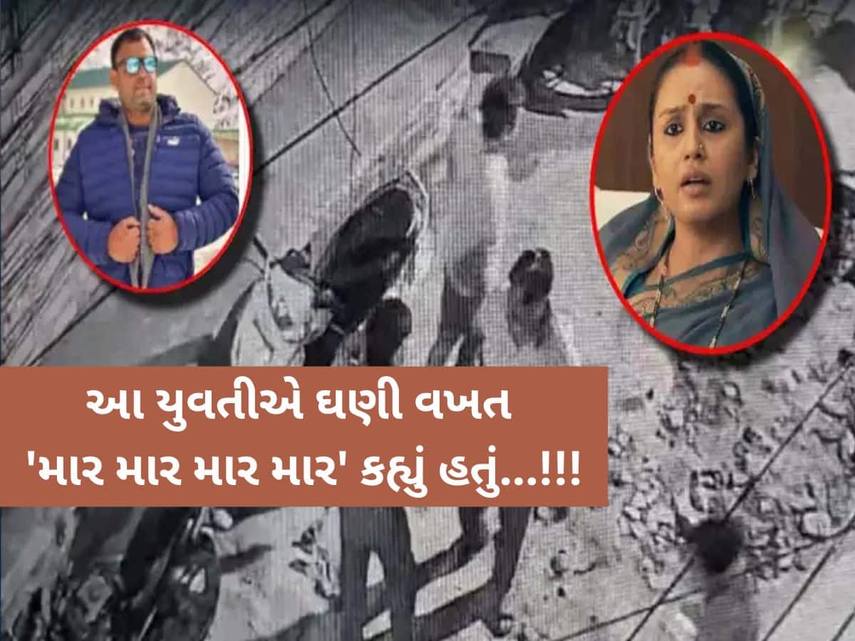 કોણ છે એ યુવતી? જેની ઉશ્કેરણીથી આરોપીઓએ હુમા કુરૈશીના ભાઈની કરી હત્યા, VIDEO વાયરલ કોણ છે એ યુવતી? જેની ઉશ્કેરણીથી આરોપીઓએ હુમા કુરૈશીના ભાઈની કરી હત્યા, VIDEO વાયરલ