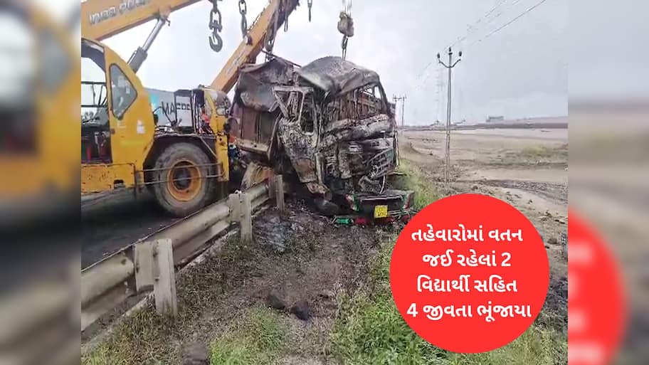 સાતમ-આઠમ માટે વતન જઈ રહેલા વિદ્યાર્થીઓ કારમાં જ ભડથુ થઈ ગયા, મોરબી પાસે ભયાનક ત્રિપલ અકસ્માત