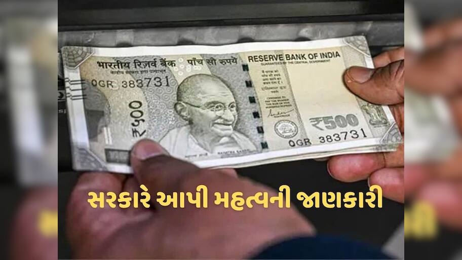 શું 30 સપ્ટેમ્બર પછી ATM માંથી 500 રૂપિયાની નોટ નહીં મળે? સરકારે આપ્યો આ જવાબ