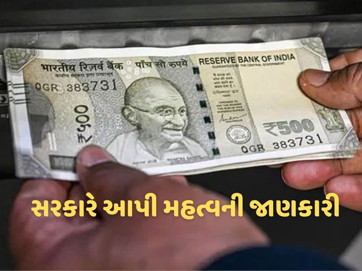 શું 30 સપ્ટેમ્બર પછી ATM માંથી 500 રૂપિયાની નોટ નહીં મળે? સરકારે આપ્યો આ જવાબ શું 30 સપ્ટેમ્બર પછી ATM માંથી 500 રૂપિયાની નોટ નહીં મળે? સરકારે આપ્યો આ જવાબ