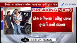 "જો સલમાન કે સાથ કામ કરેગા, વો મરેગા", કેનેડામાં કપિલ શર્માના કેપ્સ કાફે પર ફાયરિંગ