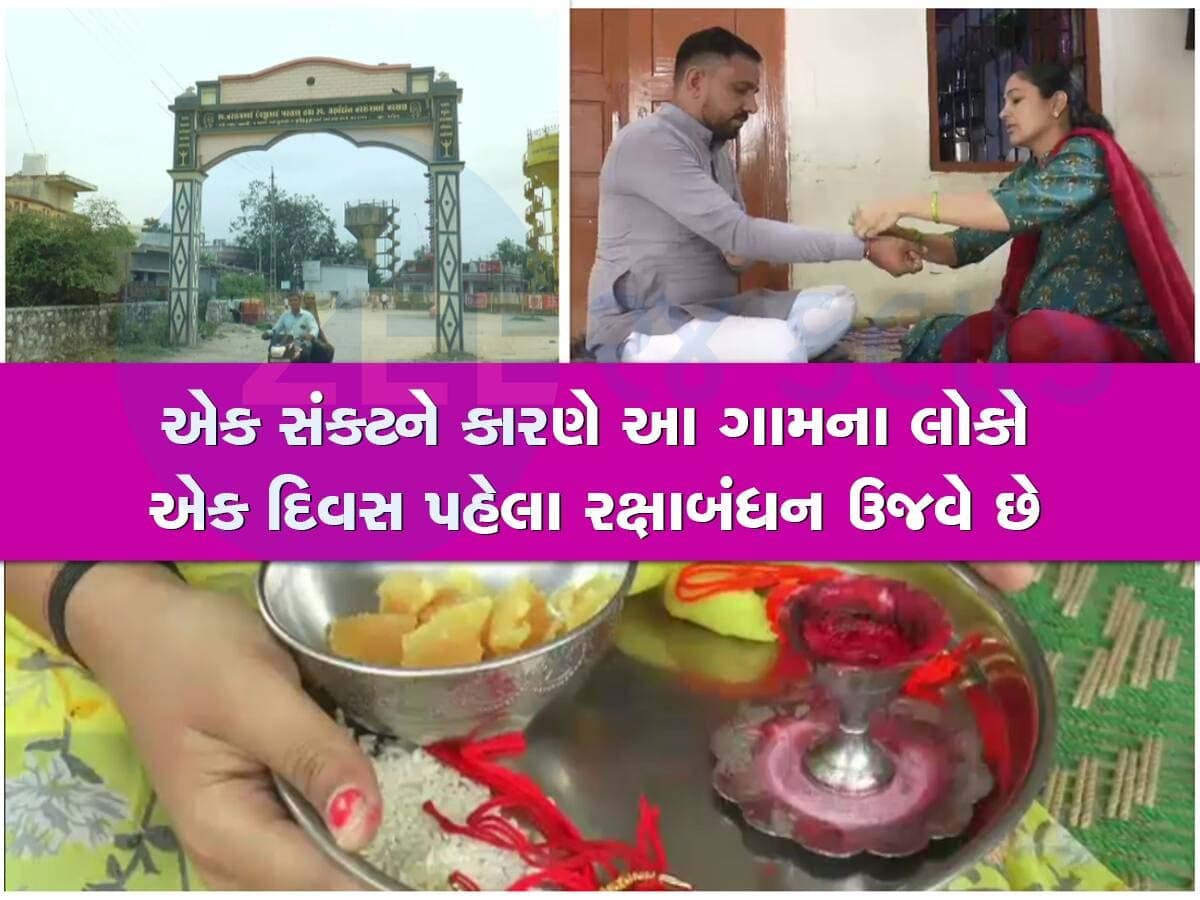 ગુજરાતનું એક એવું ગામ કે જ્યાં રક્ષાબંધનના દિવસને માનવામાં આવે છે અશુભ, જાણો શું છે પરંપરા?