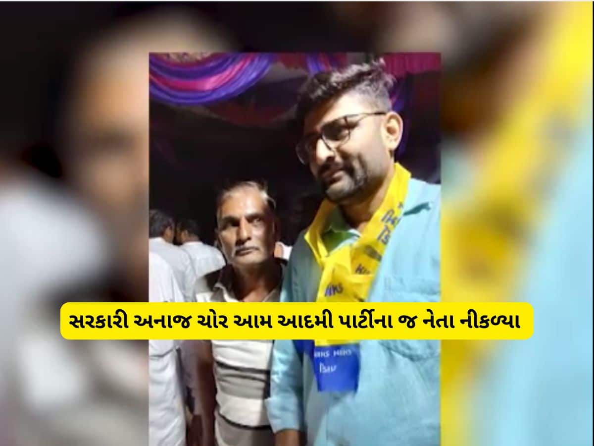 બગલમા છોકરું ને ગામમાં ઢિંઢોરો જેવો ઘાટ! આપના નેતા નીકળ્યા સરકારી અનાજનો અસલી ચોર 