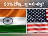 અમેરિકાએ ભારતનું ટેન્શન વધાર્યું