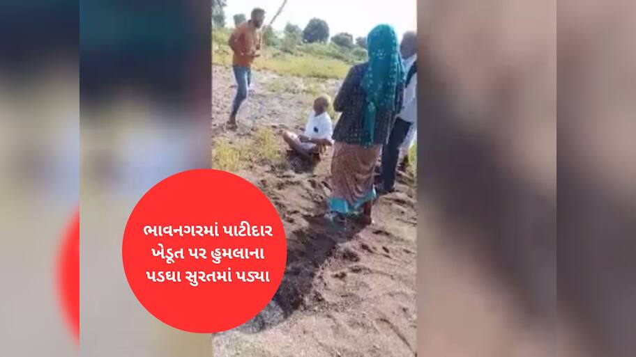 ગુજરાતના પાટીદારો બરાબરના બગડ્યા, વૃદ્ધ પર હુમલો થતા સુરતથી દોડી આવ્યો કાફલો 