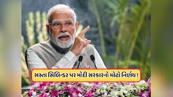300 રૂપિયા સસ્તા સિલિન્ડર પર મોદી સરકારનો મોટો નિર્ણય, 12060 કરોડ કર્યા મંજૂર