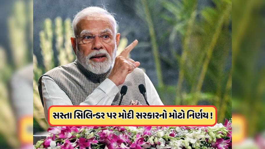 PM Ujjwala Yojana: 300 રૂપિયા સસ્તા સિલિન્ડર પર મોદી સરકારનો મોટો નિર્ણય, 12060 કરોડ કર્યા મંજૂર