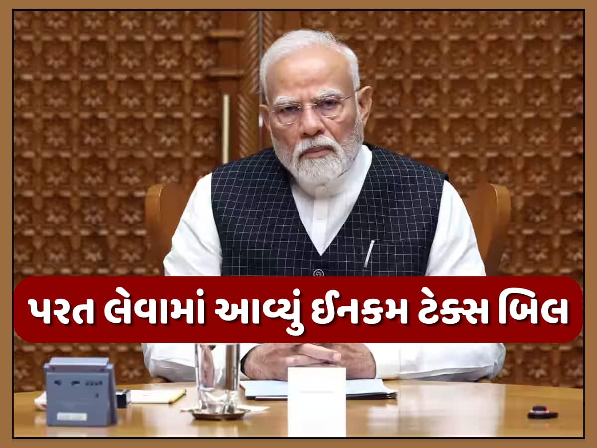 Income Tax Bill: ફેબ્રુઆરીમાં કર્યુ હતું રજૂ, હવે મોદી સરકારે કેમ પરત ખેંચ્યું ન્યૂ ઈનકમ ટેક્સ બિલ? આ છે મોટું કારણ