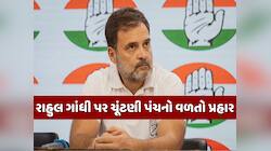'જુની બોટલમાં નવો દારૂ...' રાહુલ ગાંધીએ લગાવેલા આરોપો પર ECએ કેમ આપ્યો આવો જવાબ?