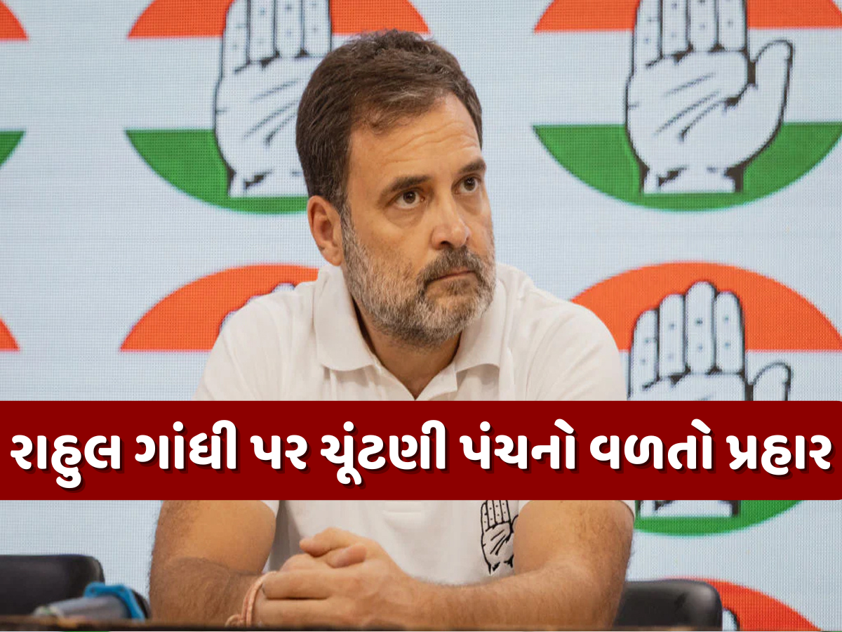 'જુની બોટલમાં નવો દારૂ...' રાહુલ ગાંધીએ લગાવેલા આરોપો પર ECએ કેમ આપ્યો આવો જવાબ? 'જુની બોટલમાં નવો દારૂ...' રાહુલ ગાંધીએ લગાવેલા આરોપો પર ECએ કેમ આપ્યો આવો જવાબ?