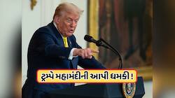 અદાલતે ટેરિફને કર્યો રદ તો 1929 જેવી આવશે પરિસ્થિતિ, ટ્રમ્પે આપી મહામંદીની ચેતવણી