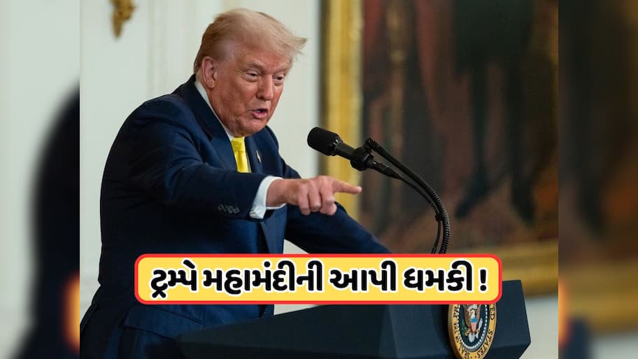 અદાલતે ટેરિફને કર્યો રદ તો 1929 જેવી આવશે પરિસ્થિતિ, ટ્રમ્પે આપી મહામંદીની ચેતવણી