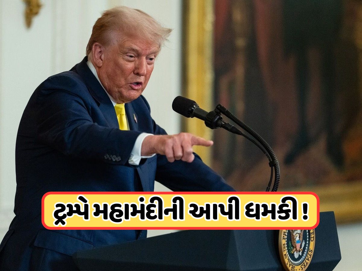 અદાલતે ટેરિફને કર્યો રદ તો 1929 જેવી આવશે પરિસ્થિતિ, ટ્રમ્પે આપી મહામંદીની ચેતવણી અદાલતે ટેરિફને કર્યો રદ તો 1929 જેવી આવશે પરિસ્થિતિ, ટ્રમ્પે આપી મહામંદીની ચેતવણી