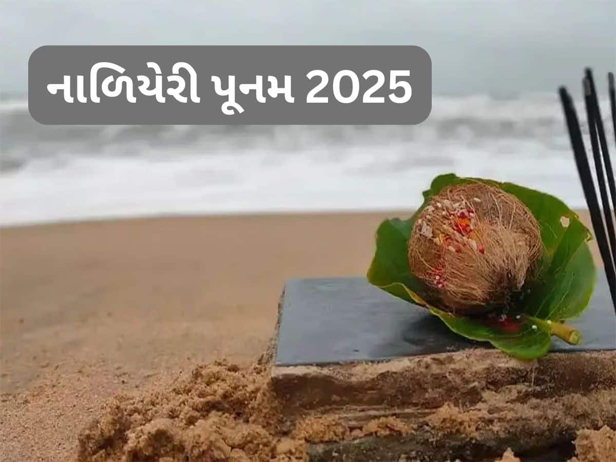 Nariyeli Purnima 2025: નારિયેળી પૂર્ણિમા આજે, જાણો આજે સમુદ્ર કિનારે કયા દેવતા પૂજા થાય ?