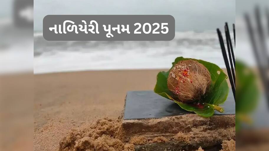 Nariyeli Purnima 2025: નારિયેળી પૂર્ણિમા આજે, જાણો આજે સમુદ્ર કિનારે કયા દેવતા પૂજા થાય ?
