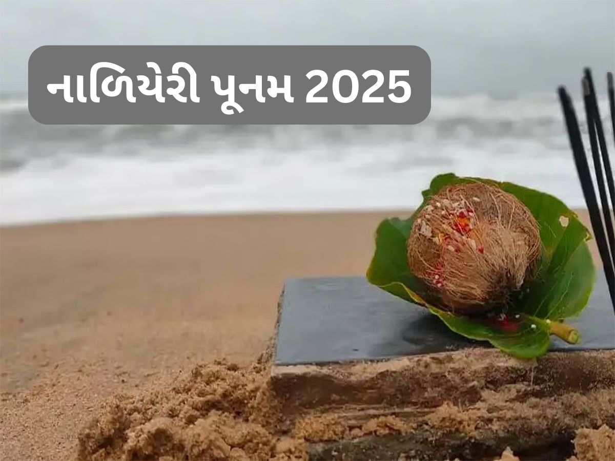 Nariyeli Purnima 2025: નારિયેળી પૂર્ણિમા આજે, જાણો આજે સમુદ્ર કિનારે કયા દેવતા પૂજા થાય ? Nariyeli Purnima 2025: નારિયેળી પૂર્ણિમા આજે, જાણો આજે સમુદ્ર કિનારે કયા દેવતા પૂજા થાય ?