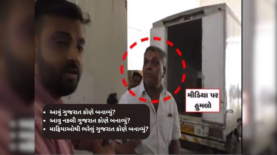 ગુજરાતમાં નકલીનો કારોબાર કરતા માફિયા બેફામ, Z 24 કલાકના પત્રકાર પર કર્યો હુમલો 