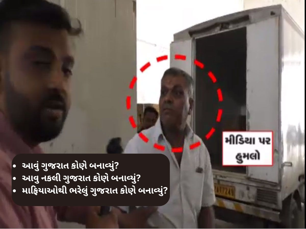 ગુજરાતમાં નકલીનો કારોબાર કરતા માફિયા બેફામ, Z 24 કલાકના પત્રકાર પર કર્યો હુમલો ગુજરાતમાં નકલીનો કારોબાર કરતા માફિયા બેફામ, Z 24 કલાકના પત્રકાર પર કર્યો હુમલો