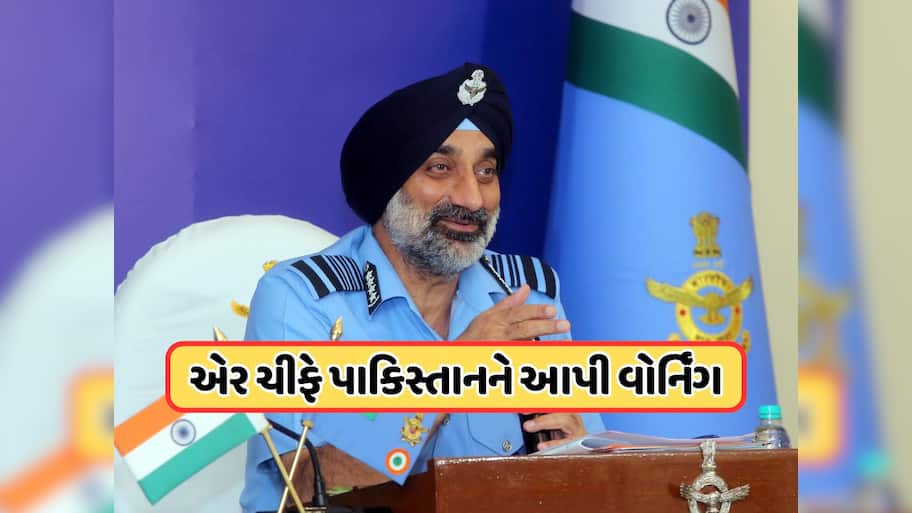 ઓપરેશન સિંદૂરમાં પાકિસ્તાનના 5 ફાઇટર જેટ અને 1 એયરક્રાફ્ટ તોડી પાડ્યું... એર ચીફ માર્શલે હવે પાકિસ્તાનને આપી ખુલ્લી ચેતવણી